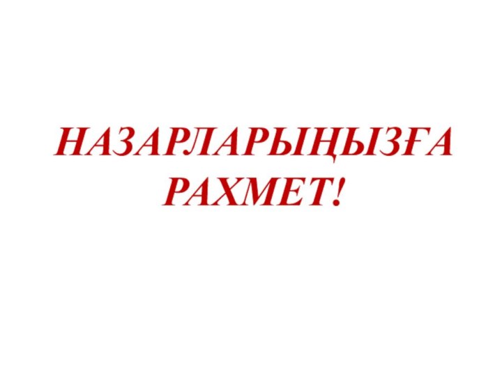 НАЗАРЛАРЫҢЫЗҒА РАХМЕТ!