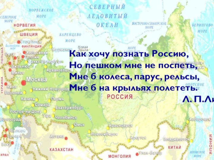 Как хочу познать Россию, Но пешком мне не поспеть, Мне б колеса,