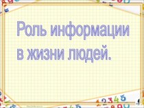 Презентация Роль информации в жизни людей. Техника безопасности в кабинете информатики.