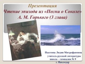 Презентация. Чтение фрагмента из Песни о Соколе А. М. Горького (3 глава)