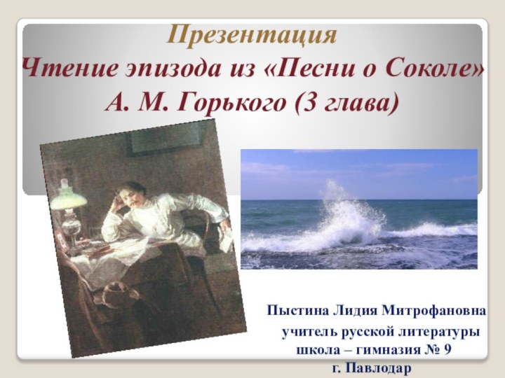 Презентация Чтение эпизода из «Песни о Соколе» А. М. Горького (3 глава)