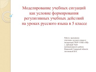 Презентация Моделирование учебных ситуаций как условие формирования регулятивных учебных действий на уроках русского языка в 5 классе