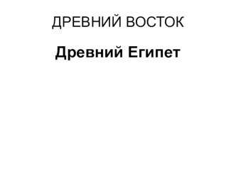 Презентация по теме Государство на берегах Нила