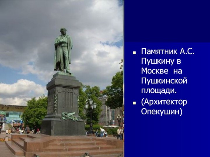 Памятник А.С. Пушкину в Москве на Пушкинской площади. (Архитектор Опекушин)