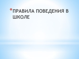 Презентация Правила поведения в школе