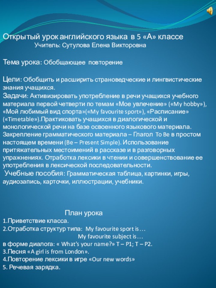 Открытый урок английского языка в 5 «А» классе