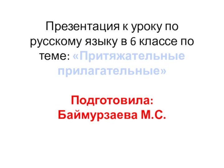 Презентация к уроку по русскому языку в 6 классе по