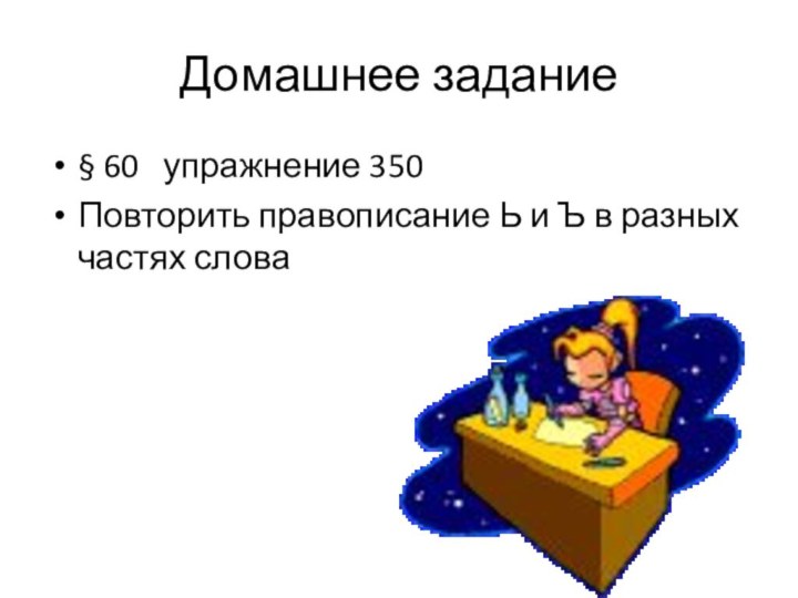 Домашнее задание§ 60  упражнение 350 Повторить правописание Ь и Ъ в разных частях слова