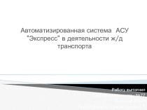 Автоматизированная система АСУ Экспресс в деятельности ж/д транспорта.