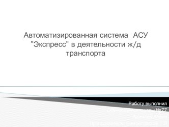 Автоматизированная система АСУ Экспресс в деятельности ж/д транспорта.