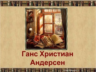 Презентация Детские сказки для взрослых Биография и творчество Г.Х.Андерсена