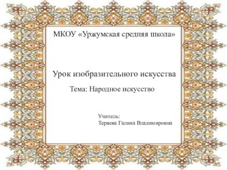 Презентация по изобразительному искусству на тему Народное искусство