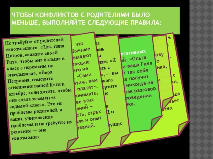 ЧТОБЫ КОНФЛИКТОВ С РОДИТЕЛЯМИ БЫЛО МЕНЬШЕ, ВЫПОЛНЯЙТЕ СЛЕДУЮЩИЕ ПРАВИЛА: Рассказывайте родителям о