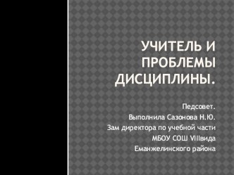 Презентация к педагогическому совету Проблемы дисциплины на уроке