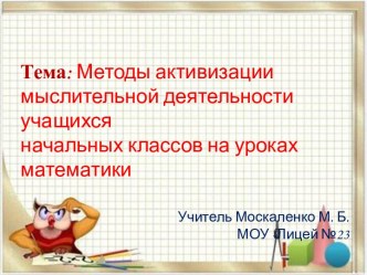 Методы активизации мыслительной деятельности учащихся начальных классов на уроках математики