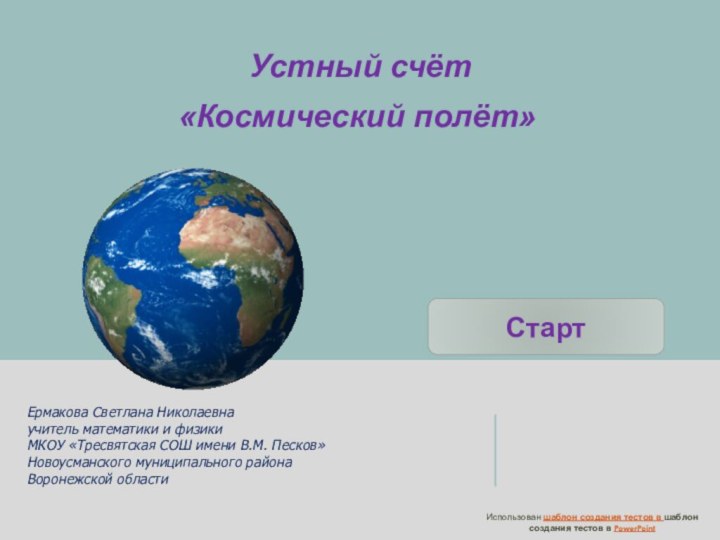 СтартИспользован шаблон создания тестов в шаблон создания тестов в PowerPoint Устный счёт«Космический