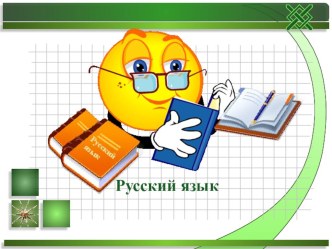 Презентация по русскому языку на тему Правописание непроизносимых согласных в корне слова