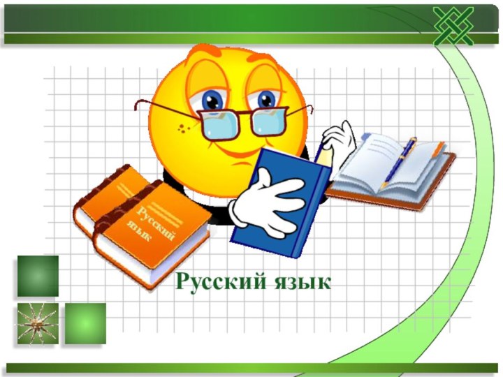 Русский языкРусский язык