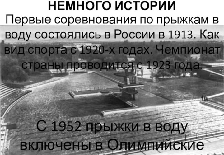 НЕМНОГО ИСТОРИИПервые соревнования по прыжкам в воду состоялись в России в 1913.