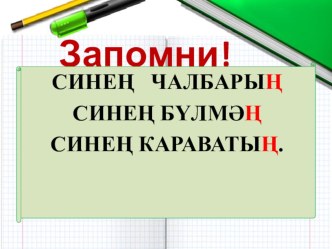 Презентация по татарскому языку на тему Личные местоимения (1 класс)