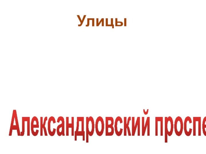 Улицы ВладикавказаАлександровский проспект