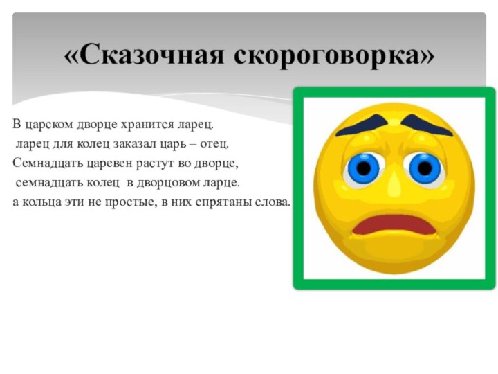 В царском дворце хранится ларец. ларец для колец заказал царь – отец.Семнадцать