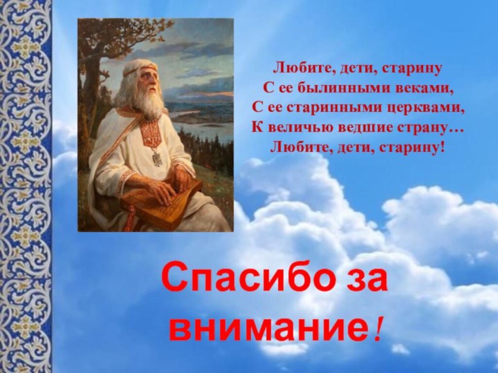 Любите, дети, старину С ее былинными веками, С ее старинными церквами,