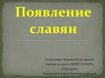 Презентация по истории России Появление славян. Черняев Константин 10 кл