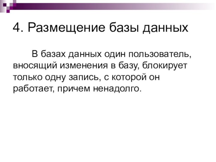 В базах данных один пользователь, вносящий изменения в базу, блокирует только одну