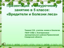 Презентация к внеурочному занятию: Вредители и болезни леса, 5 класс