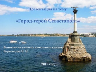 Презентация по окружающему миру Город-герой Севастополь