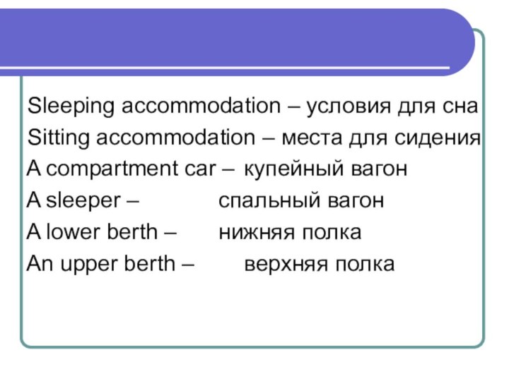 Sleeping accommodation – условия для сна Sitting accommodation – места для