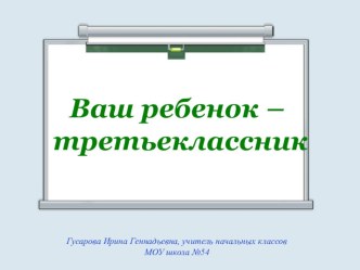 Родительское собрание Ваш ребенок в третьем классе.