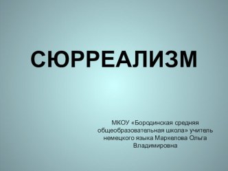 Презентация по теме Сюрреализм