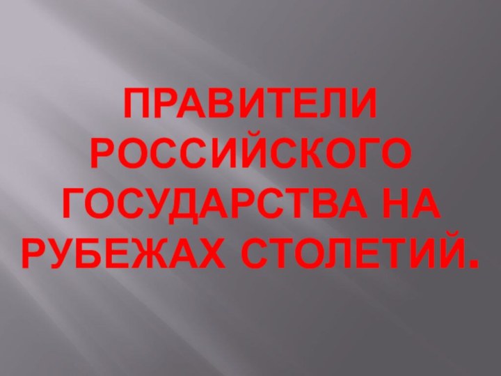 Правители Российского государства на рубежах столетий.