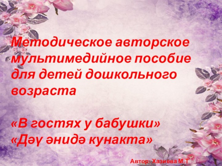 Методическое авторское мультимедийное пособие для детей дошкольного возраста  «В гостях у