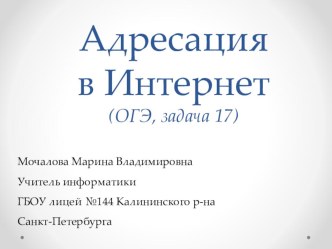 Презентация по информатике на тему Адресация в Интернет (ОГЭ, задача 17)