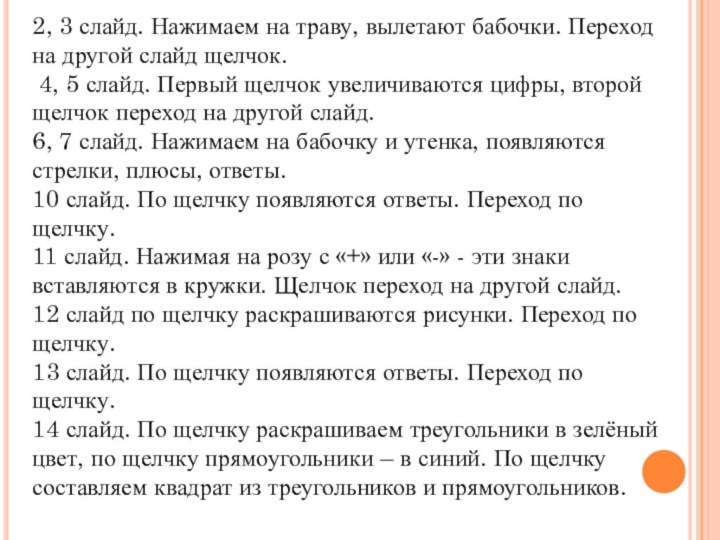 2, 3 слайд. Нажимаем на траву, вылетают бабочки. Переход на другой слайд