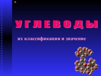 Презентация по химии на тему Углеводы, их классификация и значение (10 класс - профиль)