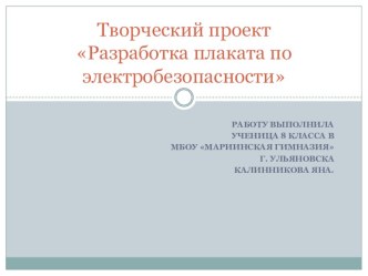 Творческий проект Разработка плаката по электробезопасности