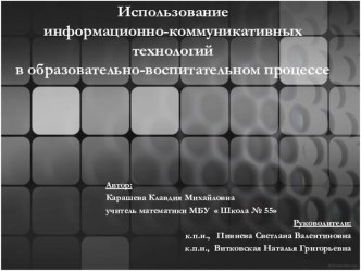 Использование ИКТ в воспитательно-образовательном процессе