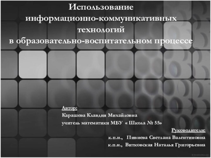 Использование  информационно-коммуникативных  технологий  в образовательно-воспитательном процессе Автор: Карашева Клавдия