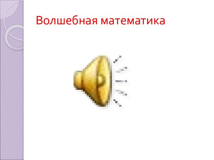 Волшебная математика