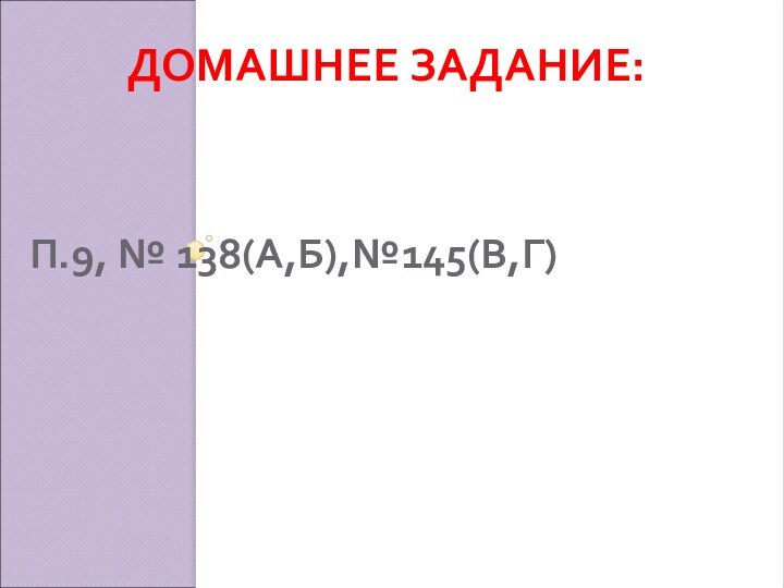 П.9, № 138(А,Б),№145(В,Г)ДОМАШНЕЕ ЗАДАНИЕ: