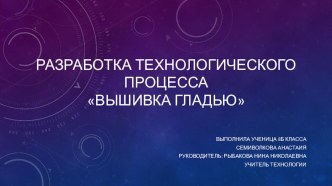 Разработка технологического процесса Вышивка гладью