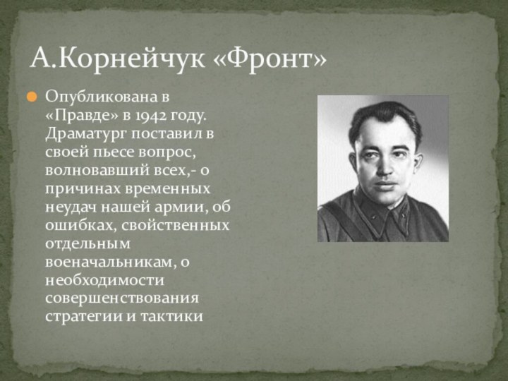 А.Корнейчук «Фронт»Опубликована в «Правде» в 1942 году. Драматург поставил в своей пьесе