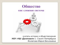 Презентация по обществознанию Общество, как сложная система. 10 класс