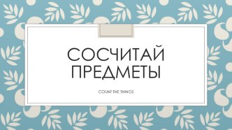 Презентация по английскому языку на тему Множественное число имен существительных