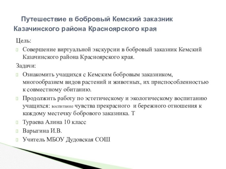 Цель: Совершение виртуальной экскурсии в бобровый заказник Кемский Казачинского района Красноярского края.Задачи:Ознакомить