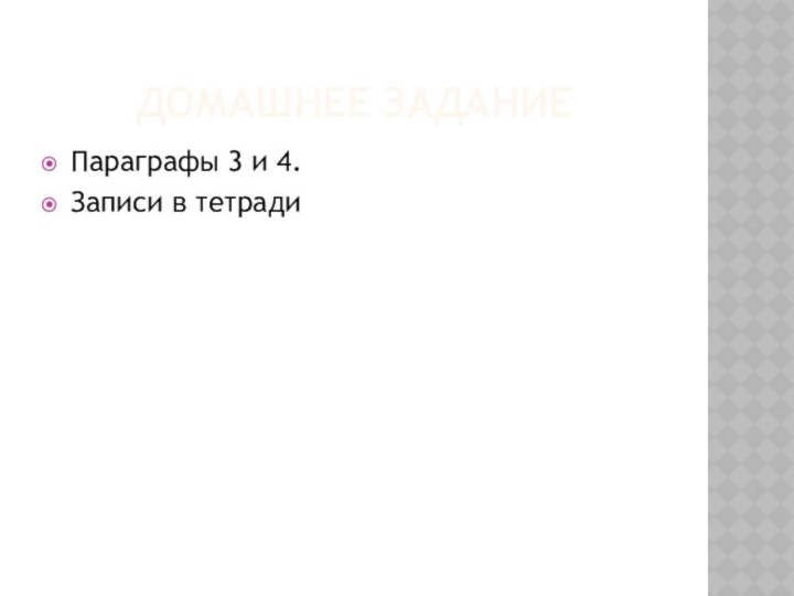 Домашнее заданиеПараграфы 3 и 4.Записи в тетради